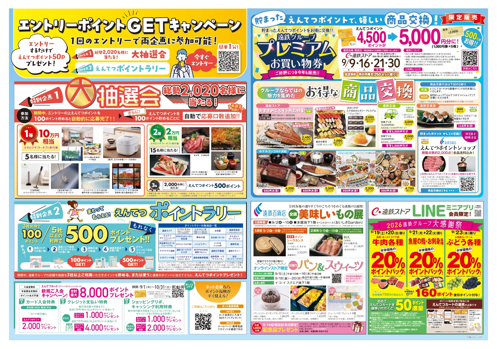 チラシ一覧｜大抽選会から商品交換までお得がいっぱい！遠鉄グループ大
