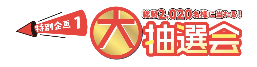 特別企画1 総勢2,020名様に当たる！大抽選会