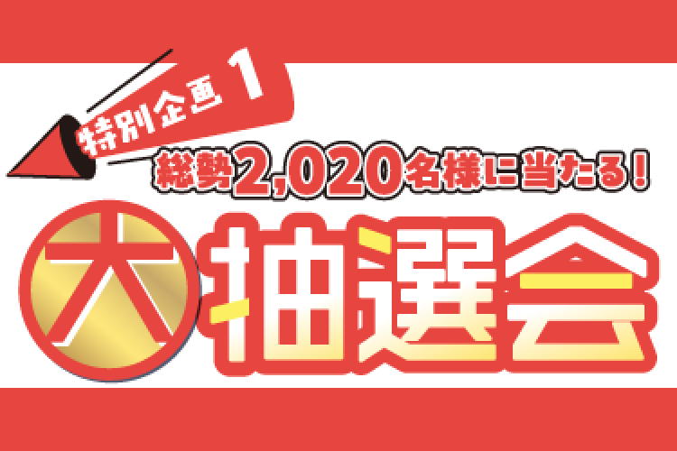 特別企画1 総勢2,020名様に当たる！大抽選会