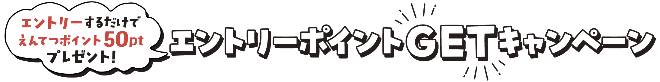 エントリーするだけでえんてつポイント50ptプレゼント!エントリーポイントGETキャンペーン