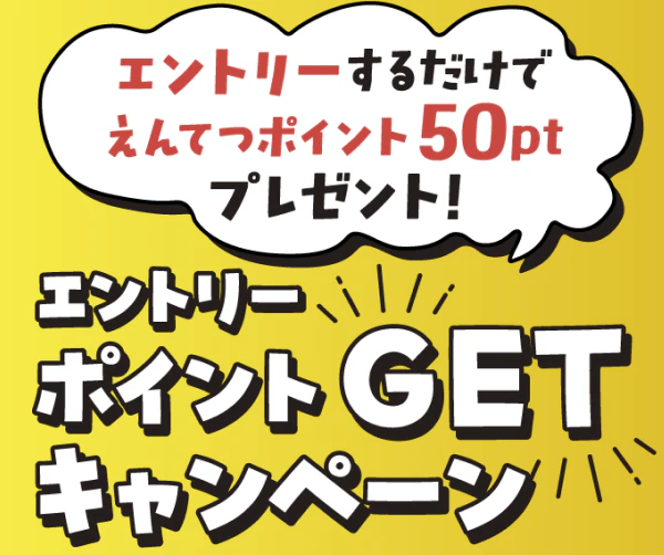 エントリーするだけでえんてつポイント50ptプレゼント!エントリーポイントGETキャンペーン