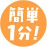 簡単1分
