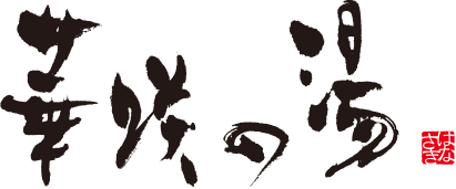 華咲の湯