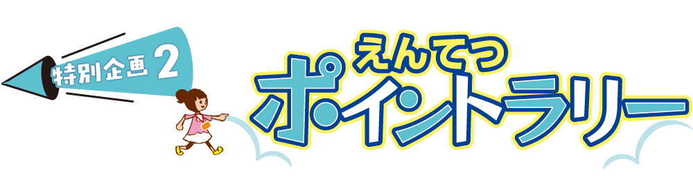 特別企画2 えんてつポイントラリー