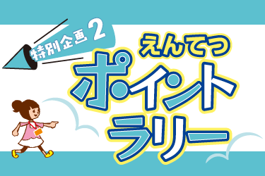 特別企画2 えんてつポイントラリー