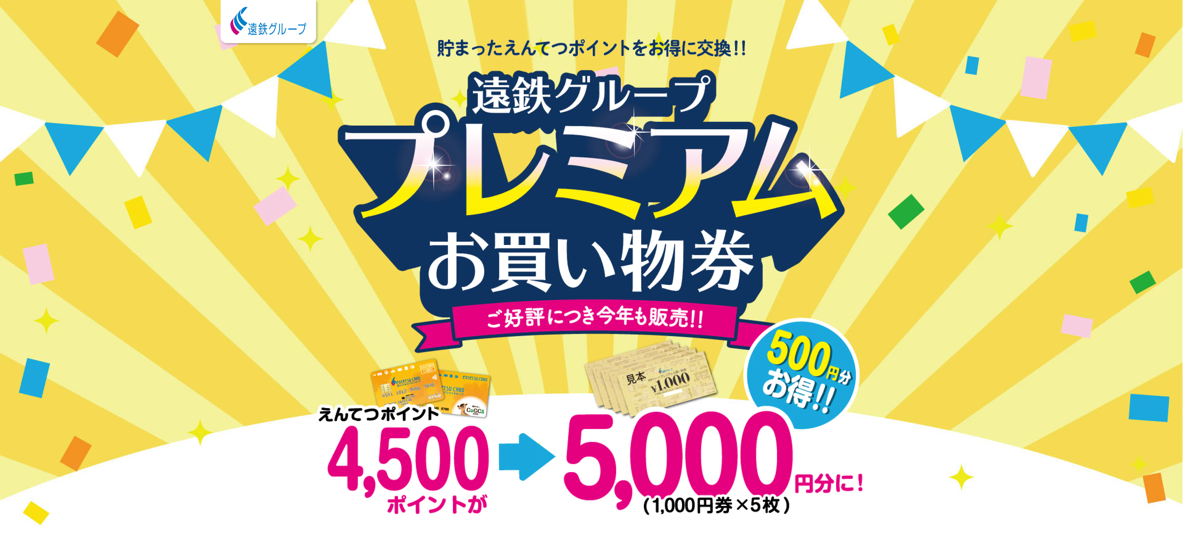遠鉄グループ プレミアムお買い物券 えんてつポイント4,500ポイントが5,000円分に！