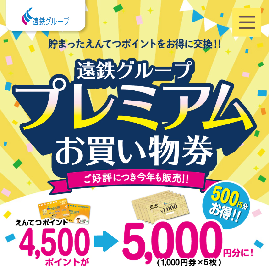 遠鉄グループ プレミアムお買い物券 えんてつポイント4,500ポイントが5,000円分に！
