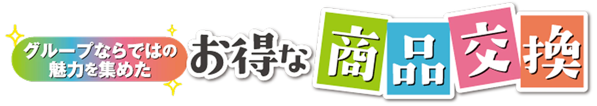 グループならではの魅力を集めた お得な商品交換