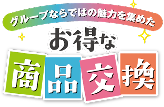 グループならではの魅力を集めた お得な商品交換