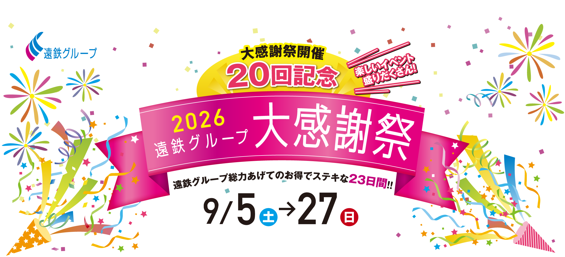 遠鉄グループ2026 大感謝祭 9/5(土)→27(日)