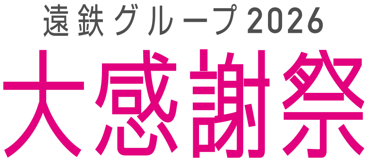遠鉄グループ 大感謝祭