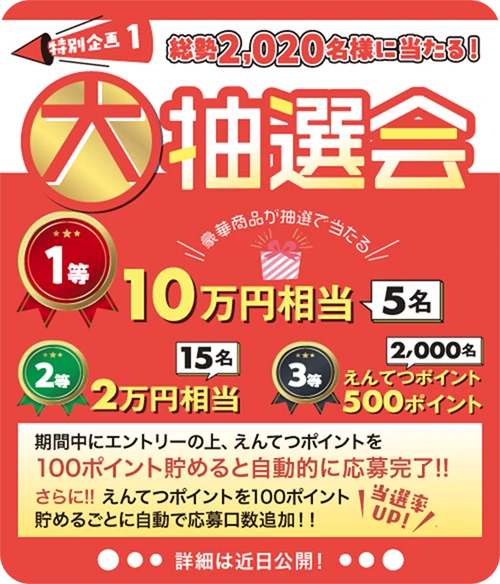 大抽選会
