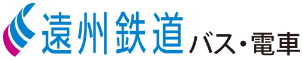 遠鉄バス・電車