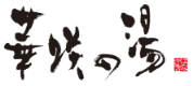 華咲の湯